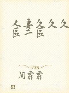 人妻久久久久一区二区