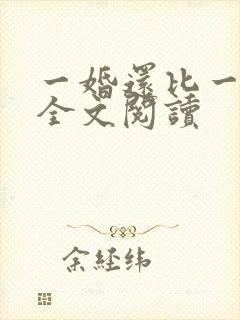 一婚还比一婚高全文阅读