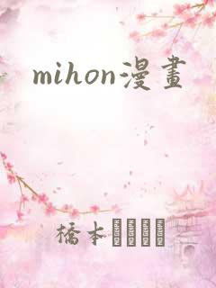 mihon漫画