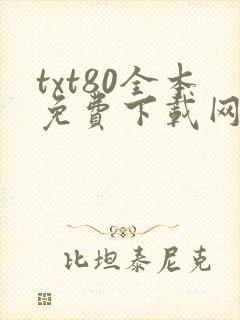 txt80全本免费下载网站