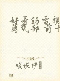 好看的电视剧推荐几部 前十名悬疑