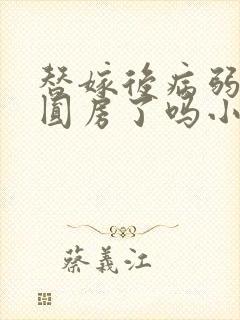 替嫁后病弱世子圆房了吗小说