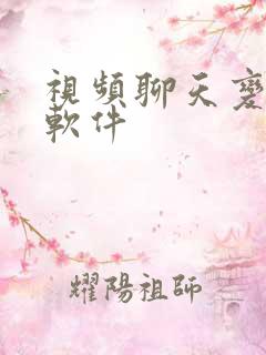 视频聊天变声器软件