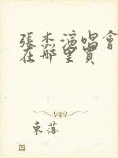 张杰演唱会门票在哪里买