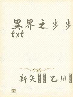 异界之步步生莲txt