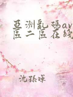 亚洲乱码av一区二区在线