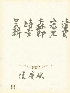 吴时森宋清欢最新章节免费阅读全文