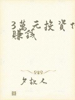 3万元投资什么赚钱