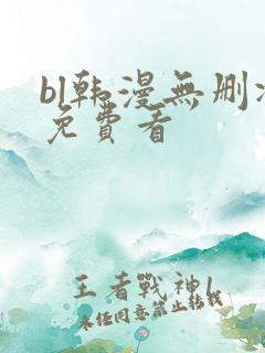 bl韩漫无删减免费看