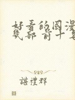 好看的国漫推荐几部 前十名