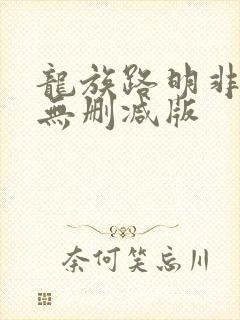 龙族路明非小说无删减版