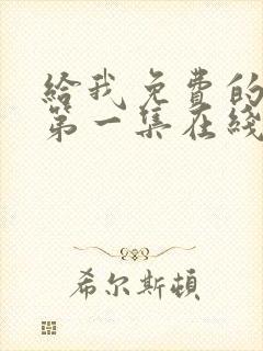 给我免费的播放第一集在线观看