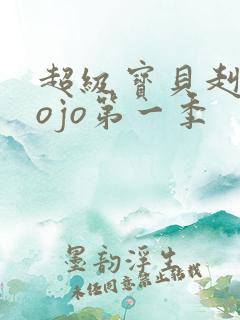 超级宝贝赳赳jojo第一季