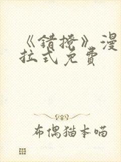 《错撩》漫画下拉式免费