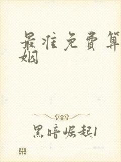 最准免费算命婚姻