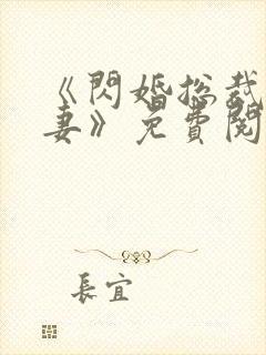 《闪婚总裁契约妻》免费阅读