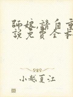 师娘,请自重小说免费全本阅读