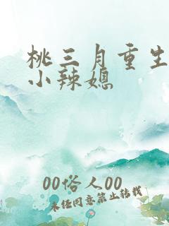 桃三月重生七零小辣媳
