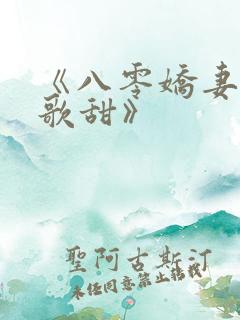 《八零娇妻人美歌甜》