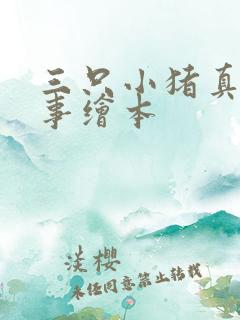 三只小猪真实故事绘本