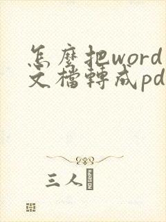 怎么把word文档转成pdf文件