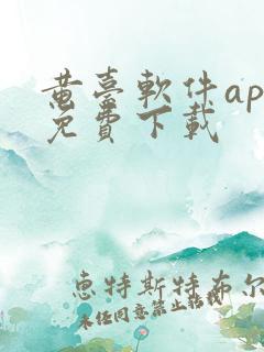 黄台软件app免费下载