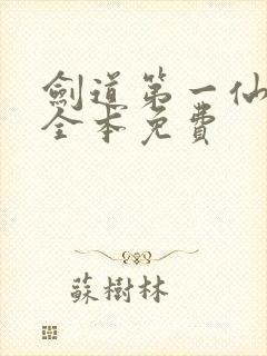 剑道第一仙苏奕全本免费