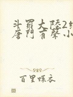 斗罗大陆2绝世唐门有声小说免费听书