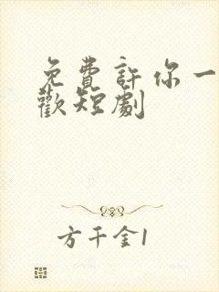 免费许你一场悲欢短剧