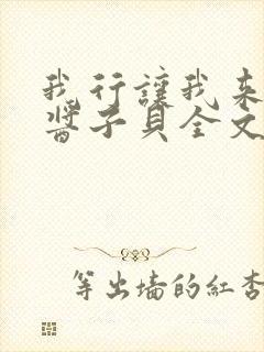 我行让我来by酱子贝全文免费阅读