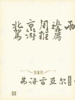 北京周边两日自驾游推荐