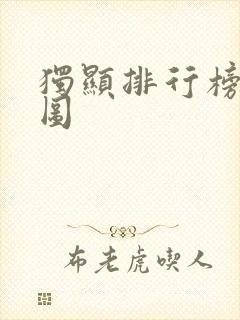 独显排行榜天梯图