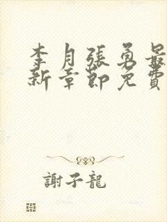 李月张勇最新更新章节免费阅读