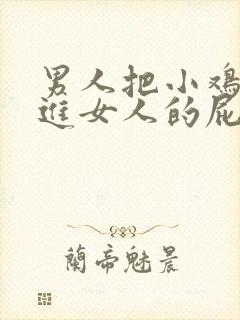 男人把小鸡鸡伸进女人的屁股里