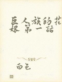 巨人族的花嫁新娘 第一话