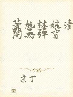 萧旭林婉清笔趣阁无弹窗