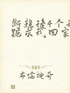 断亲后4个姐姐跪求我回家