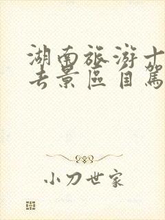 湖南旅游十大必去景区自驾