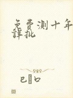 免费测十年大运详批