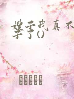 嫂子我真不是傻子了()