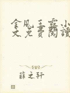 金风玉露小说全文免费阅读