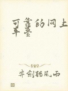 可靠的网上兼职平台