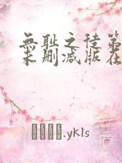 无耻之徒第一季未删减版在线