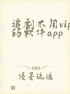 追剧不用vip的软件app