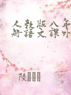 人教版八年级上册语文课外书