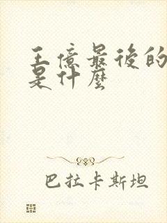 王亿最后的结局是什么