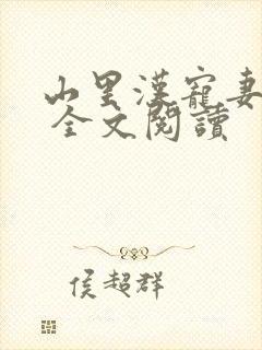 山里汉宠妻无度 全文阅读