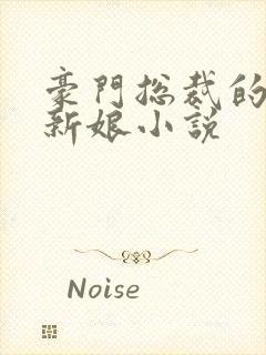 豪门总裁的失心新娘小说