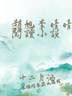 赵旭李晴晴免费阅读小说