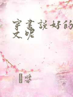 穿书说好的种田文呢